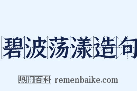 碧波荡漾造句是什么意思的图片